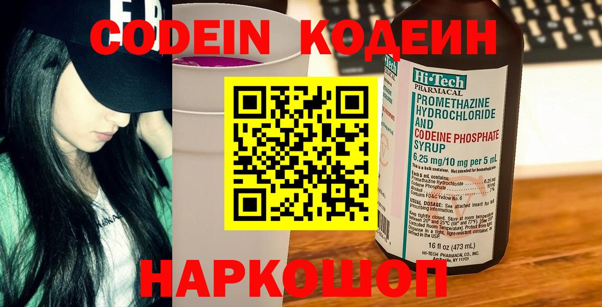 Кодеин Purple Drank Фрязино
